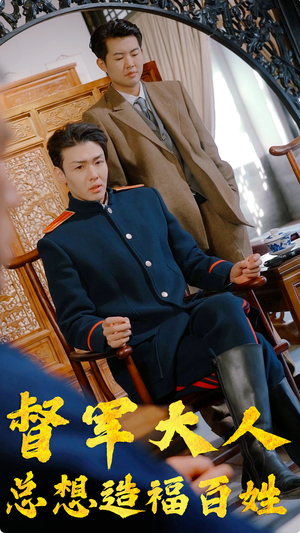 督军大人总想造福百姓（80集）爆款热门短剧