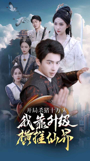 开局杀猪十万头我靠升级横推仙界（80集）短剧精彩绝伦