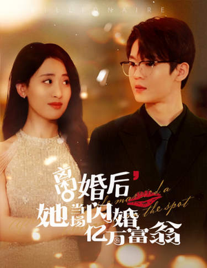 离婚后，她当场闪婚亿万富翁（71集）最火的短剧
