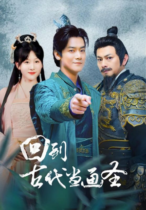 回到古代当画圣（91集）精彩短剧随心推