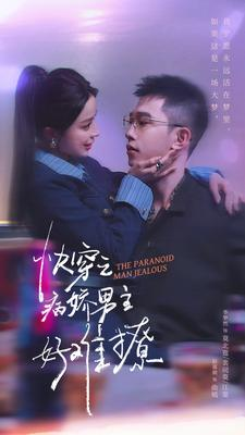快穿：病娇男主他又吃醋了 第二部（111集）全季一次看完