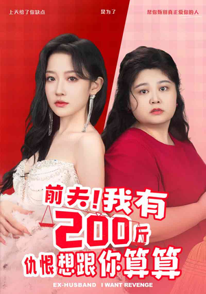 前夫！我有200斤仇恨想跟你算算（80集）全集下载