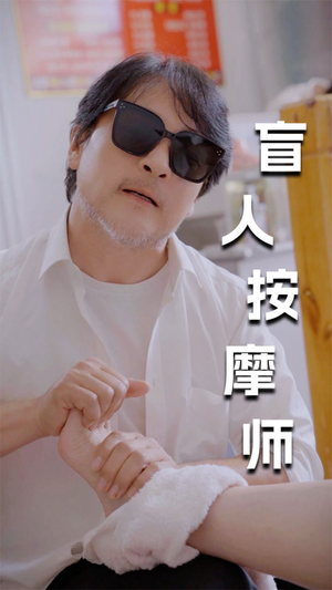 新版：盲人按摩师（100集）最新上映免费看