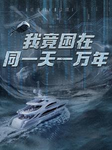 新版：我竟困在同一天一万年（93集）热播短剧全集看
