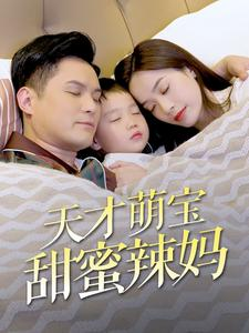 天才萌宝甜蜜辣妈（80集）热播短剧免费看