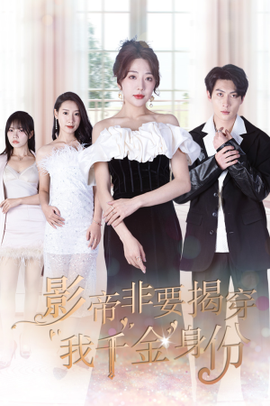 真千金她整顿娱乐圈（100集）精彩短剧合集