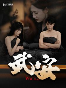 武安（88集）热播短剧追不停