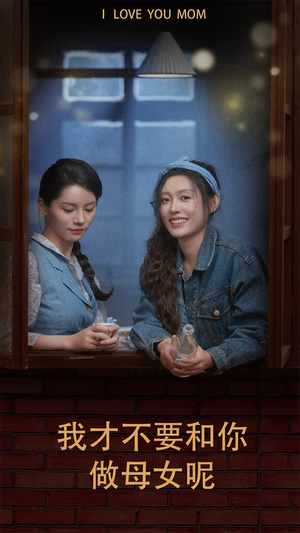 我才不要和你做母女呢（80集）一口气追完全集