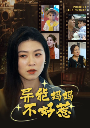异能妈妈不好惹（61集）我真的爱了