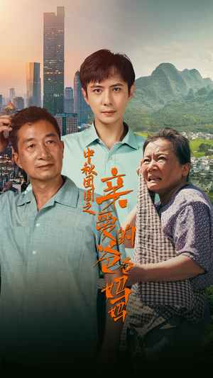 中秋团圆之亲爱的爸爸妈妈（55集）在线观看