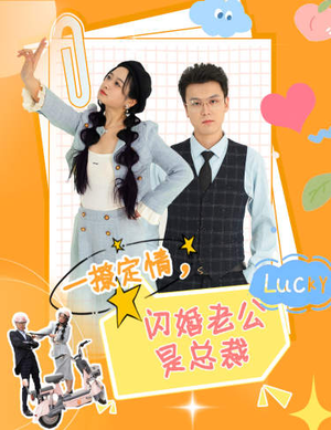 一撩定情，闪婚老公是总裁（60集）在哪个app能看
