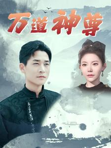 万道神尊（89集）穿越短剧推荐