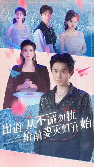 出道从不诚勿扰给前妻灭灯开始（81集）好看短剧又来了