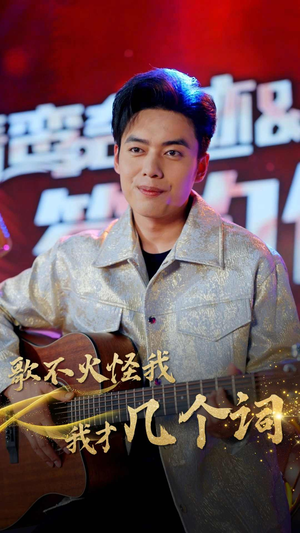 歌不火怪我我才几个词（80集）热门爆款短剧
