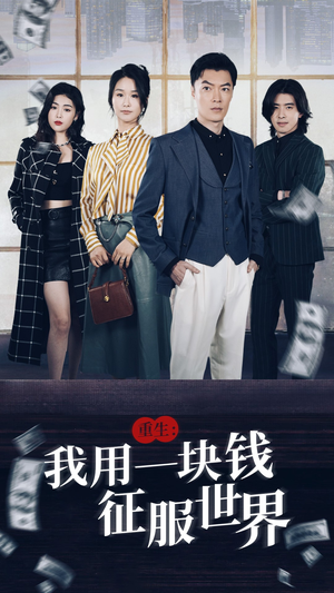 重生：我用一块钱征服世界（97集）热门短剧抢先