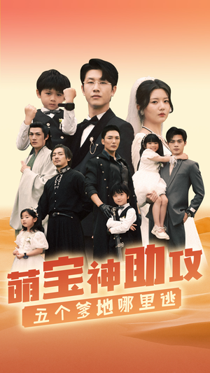 萌宝神助攻，五个爹地哪里逃（77集）免费看短剧全集