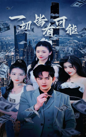 我不是大少（60集）在哪个平台看好