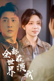 全世界都在演我（71集）全集免费