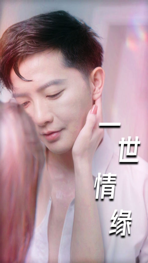 一世情缘（89集）直接追到结尾