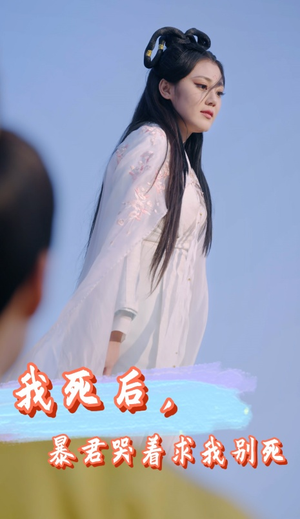 我死后，暴君哭着求我别死（79集）河马免费短剧