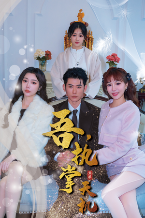吾，执掌天机（85集）短剧全集完整