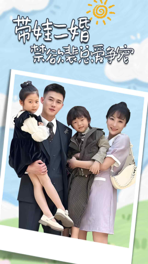 带娃二婚禁欲裴总爱争宠（81集）免费看全网短剧