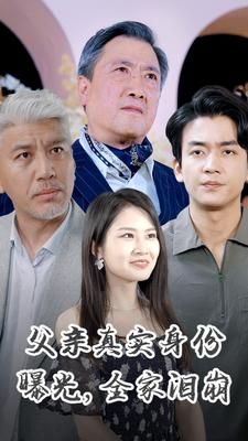 父亲真实身份曝光，全家泪崩（84集）零花钱看整部剧