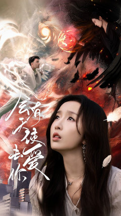 会有天使去爱你（83集）百度在线观看