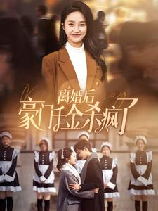 离婚后豪门千金杀疯了（84集）一口气看完