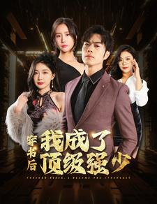 穿书后我成了顶级强少（83集）火热短剧抢先看