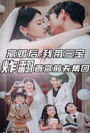 离婚后，我带三宝炸翻首富前夫集团（78集）在哪里看