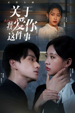 关于我爱你这件事（83集）在哪个平台看好
