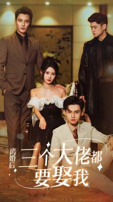 离婚后，三个大佬都要娶我（82集）精彩短剧热播中