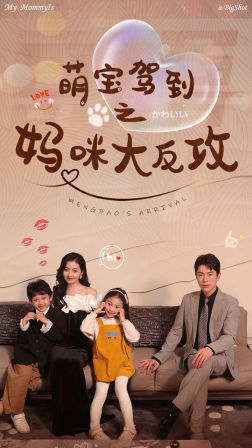 萌宝驾到之妈咪大反攻（76集）精彩短剧后续