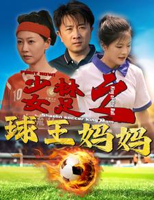 少林女足之球王妈妈（44集）海量资源免费看