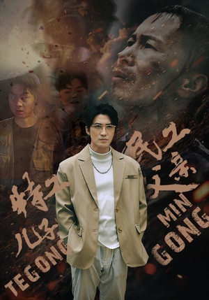 特工儿子，民工父亲（63集）在线免费观影