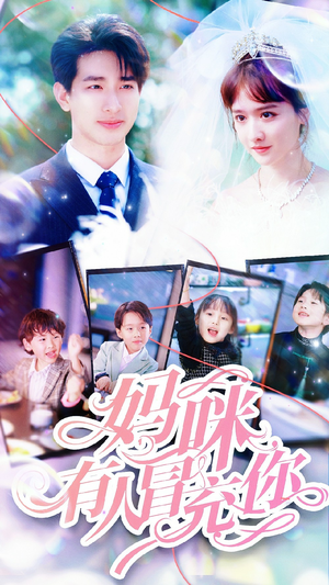 天才四宝团宠妈咪（80集）热播短剧来袭