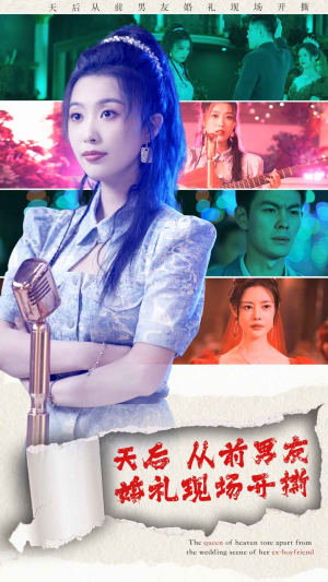 天后从前男友婚礼现场开撕（79集）抢先看热门短剧