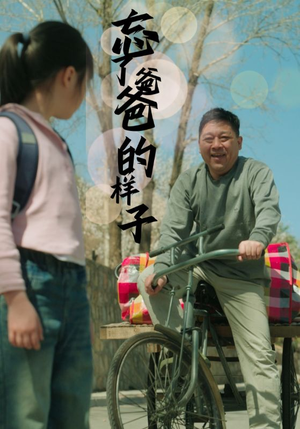 忘了爸爸的样子（72集）好看上头的短剧