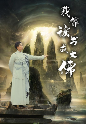 我靠读书成大儒（97集）这部短剧我爱了