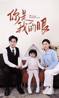 新版：你是我的眼（82集）爆款短剧一起追