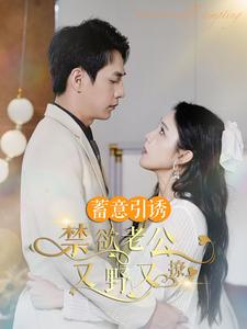 婚约老公他明宠暗撩（98集）在哪个平台看好