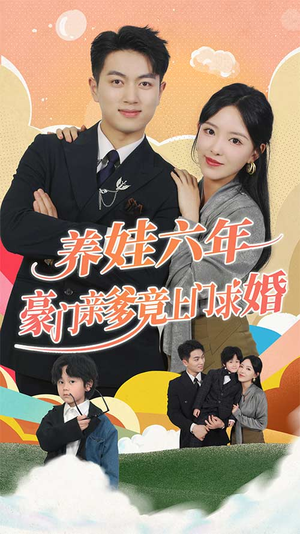 养娃六岁半，豪门亲爹竟上门求婚真的太好看了