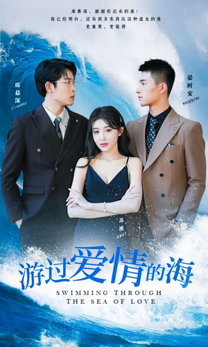 游过爱情的海（87集）全集都在这里了