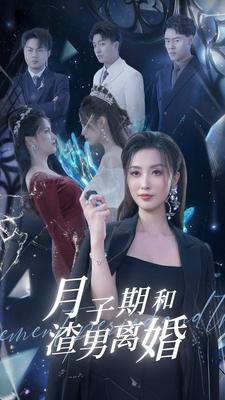 月子期和渣男离婚（80集）免费短剧就是爽
