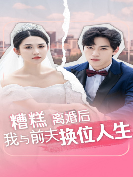 糟糕，离婚后我与前夫换位人生（68集）短剧精彩片段