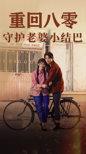 重回八零：守护老婆小哑巴（85集）短剧演员排行榜