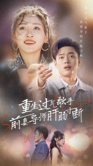 重生过气歌手前妻导师肝肠寸断（80集）更新时间一览表