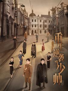 重生逆袭当少帅（90集）在哪个平台能看