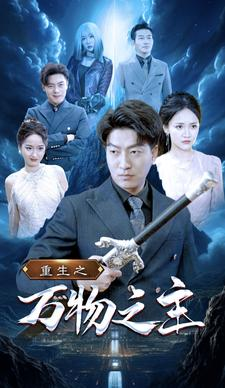 重生之万物之主（80集）短剧在哪里看